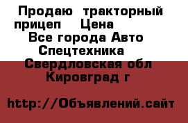 Продаю  тракторный прицеп. › Цена ­ 90 000 - Все города Авто » Спецтехника   . Свердловская обл.,Кировград г.